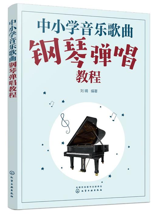 中小学音乐歌曲钢琴弹唱教程 商品图0