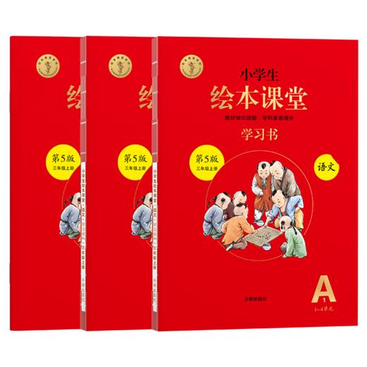 小学生绘图课堂学习书 语文三年级上册人教版第5版 全3册 商品图0