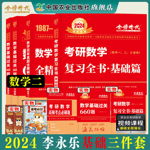 李永乐2024考研数学复习全书基础篇660题数学一数学二数学三数1强化武忠祥基础过关严选题330题历年真题全精解析线性代数辅导讲义 商品图3