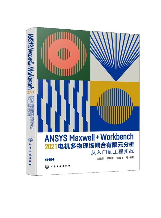 ANSYS Maxwell+Workbench 2021 电机多物理场耦合有限元分析从入门到工程实战 商品图0