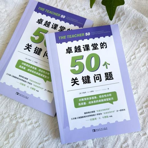 卓越课堂的50个关键问题 商品图1
