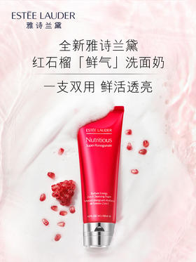 【专柜】雅诗兰黛洗面奶红石榴泡沫洁面乳保湿深层清洁抗氧化 面膜两用