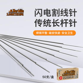 闪电纹身针一次性收口割线针散口针全套圆针惊蛰刺青文身器材RL