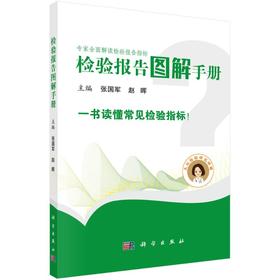 检验报告图解手册/张国军 赵晖