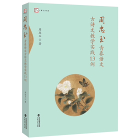 正版 周忠玉青春语文古诗文教学实践13例 梦山书系 部编版新教材古诗文教学 文言文阅读教学策略 教师用书 教育书籍福建教育出版社