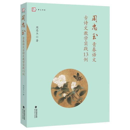 正版 周忠玉青春语文古诗文教学实践13例 梦山书系 部编版新教材古诗文教学 文言文阅读教学策略 教师用书 教育书籍福建教育出版社 商品图0