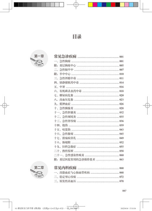 基层医生门诊手册 第2版 刘赴平田兆嵩 静脉输液合理应用抗菌药物规避医疗风险医患沟通病历记录人民卫生出版社9787117331371 商品图3