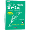 【新东方】四级写作与翻译高分字帖 衡水体 满分考前训练写作真题范文硬笔钢笔英文字帖 商品缩略图0