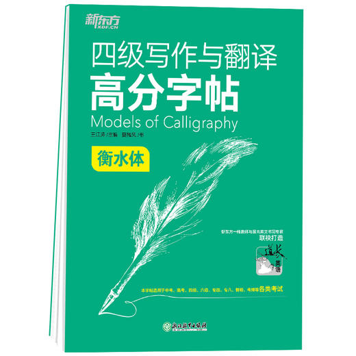 【新东方】四级写作与翻译高分字帖 衡水体 满分考前训练写作真题范文硬笔钢笔英文字帖 商品图0