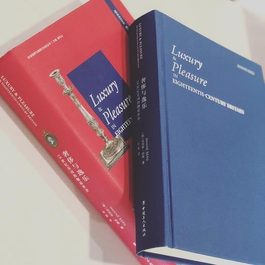 (仓发) 奢侈与逸乐：18世纪英国的物质世界/中国工人出版社/[英],马克辛·伯格（Maxine Berg）/9787500869085 商品图3