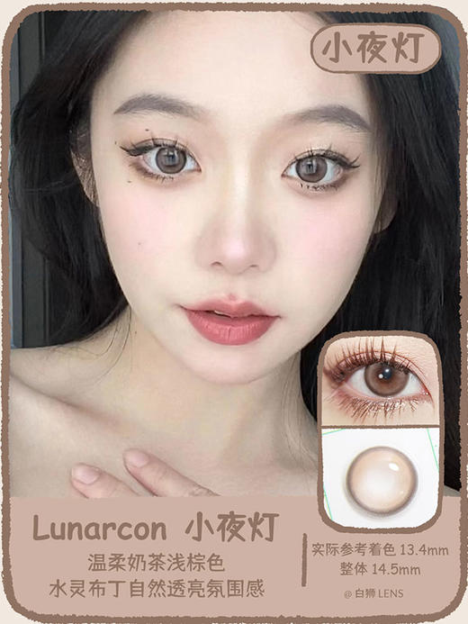 Lunarcon旗下 · 小夜灯&小夜萤｜14.5mm实际着色中等直径  年抛美瞳【顺丰包邮】 商品图3