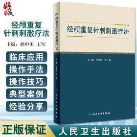 经颅重复针刺刺激疗法 孙申田 王军 主编 中医针灸学穴区定位治疗头皮针刺 头部腧穴经属与主治 人民卫生出版社9787117333931