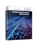 高性能纤维基本原理及制品成形技术 商品缩略图0