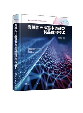 高性能纤维基本原理及制品成形技术