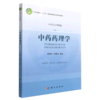 中药药理学/刘中秋，寇俊萍 商品缩略图0