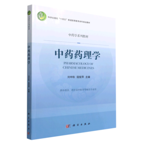 中药药理学/刘中秋，寇俊萍