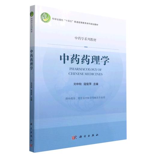 中药药理学/刘中秋，寇俊萍 商品图0
