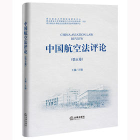 中国航空法评论（第五卷） 王瀚主编 