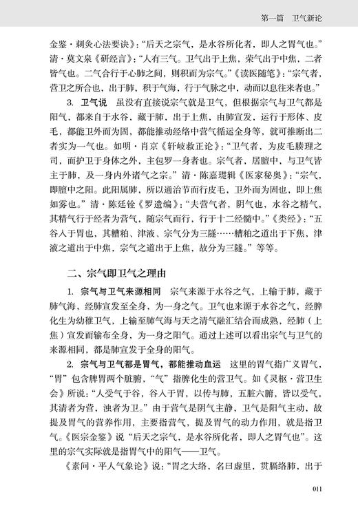 医理探新 雷昌林著 中医基础理论整理及创新中医卫气营气痰脂脏腑经络临床 雷猛协助整理 人民卫生出版社9787117332514 商品图4