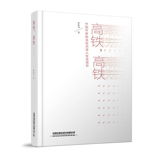 (仓发) 高铁，高铁……/中国铁道出版社/李木马/9787113279363 商品图0