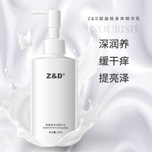 Z&D甜扁桃身体精华乳 商品图0