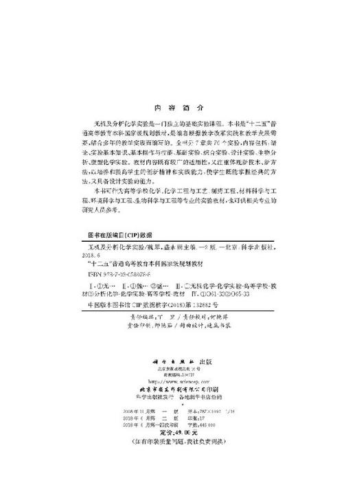 无机及分析化学实验（第二版）魏琴 盛永丽 商品图2