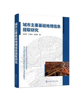 城市主要基础地理信息提取研究