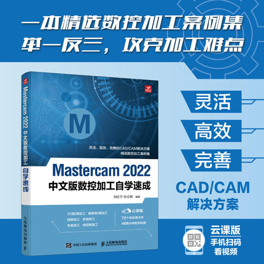 Mastercam 2022中文版数控加工自学速成 Mastercam入门到精通Mastercam软件编程操作教程CAM 商品图0