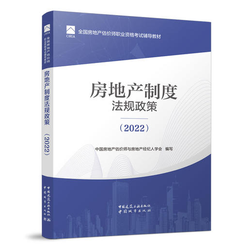 2022 全国房地产估价师职业资格考试辅导教材 商品图1