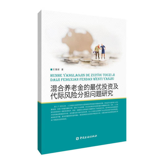 混合养老金的最优投资及代际风险分担问题研究 商品图0