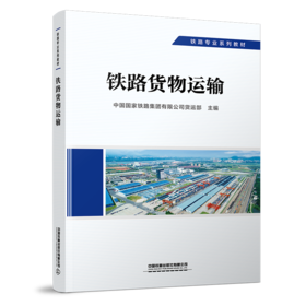 29222-5  铁路货物运输
