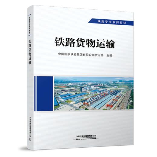 29222-5  铁路货物运输 商品图0