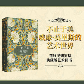 不止于美 威廉莫里斯的艺术世界 唐泽慧等著 240幅相关精美图片 呈现纸上的繁花盛宴 重现中世纪复古的艺术之美 中信出版