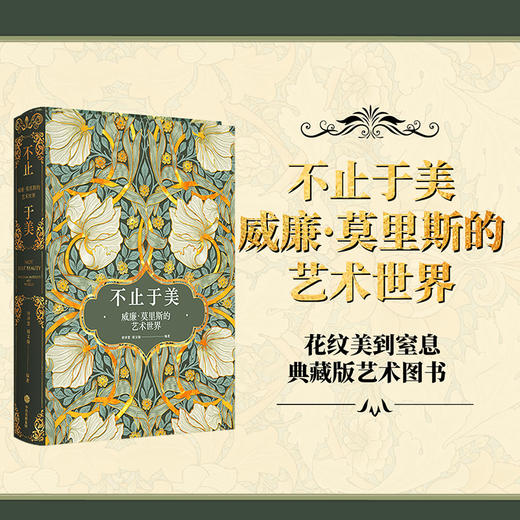 不止于美 威廉莫里斯的艺术世界 唐泽慧等著 240幅相关精美图片 呈现纸上的繁花盛宴 重现中世纪复古的艺术之美 中信出版 商品图0