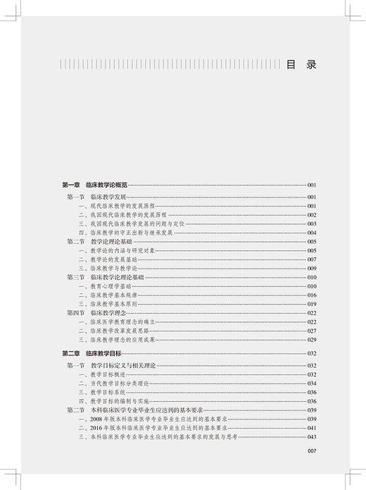 临床教学论 张学 于凯江 张奉春 临床教学目标临床教学主体临床教学管理临床医学课程教学模式 人民卫生出版社9787117333375 商品图3