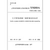住宅装饰装修工程质量验收标准T/SDDA0002-2021 商品缩略图2