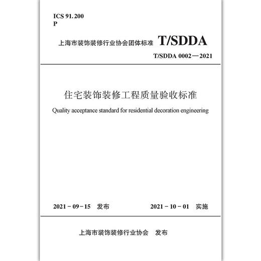 住宅装饰装修工程质量验收标准T/SDDA0002-2021 商品图2