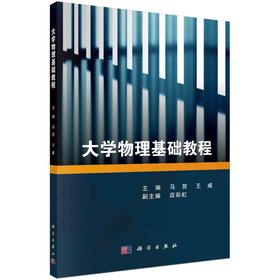 大学物理基础教程/马贺 王威