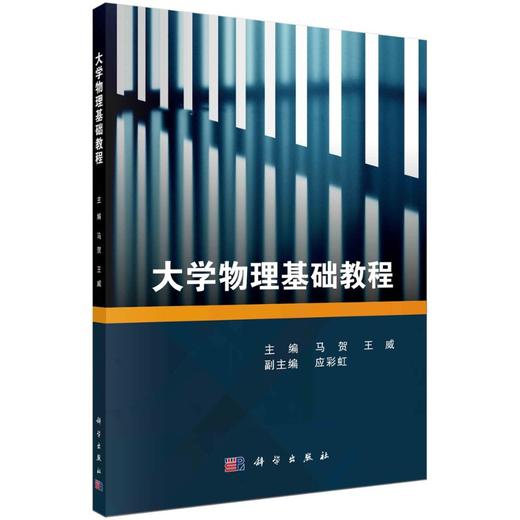 大学物理基础教程/马贺 王威 商品图0