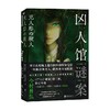 凶人馆谜案 今村昌弘 著 本格推理X超现实 封闭空间X安乐椅侦探 融合悬疑惊悚科幻 集合让推理迷血脉贲张的元素 小说 商品缩略图3