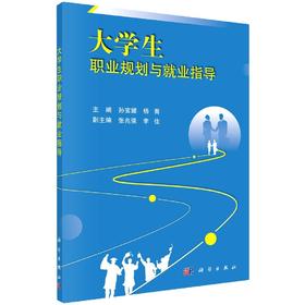 大学生职业生涯规划与就业指导/孙官耀 杨菁