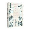 村上春树的七种武器 蔡恒平 著 文学 商品缩略图0