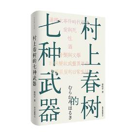 村上春树的七种武器 蔡恒平 著 文学