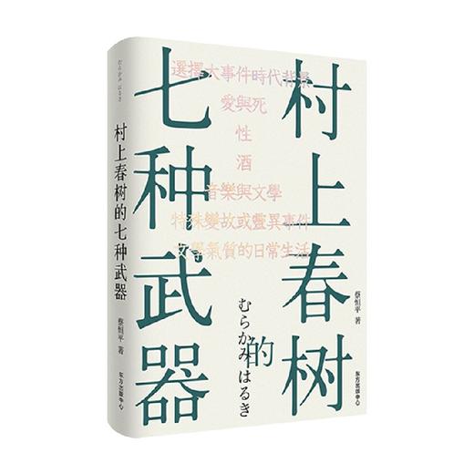 村上春树的七种武器 蔡恒平 著 文学 商品图0