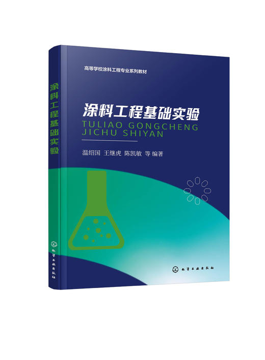 涂料工程基础实验（温绍国） 商品图0