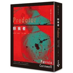 (仓发) 掠食者/臉譜出版社/派翠西亞．康薇爾 Patricia Cornwell/9789862356852