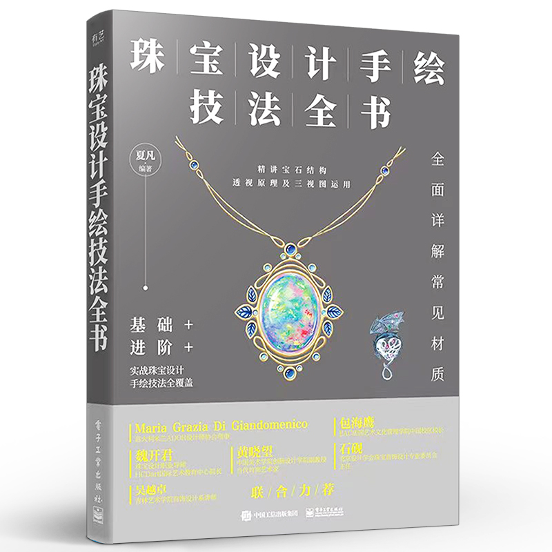 珠宝设计手绘技法全书 认识珠宝工艺与结构绘制宝石切割方式透视分析三视图表达金属绘制表现书籍 珠宝手绘方法 夏凡