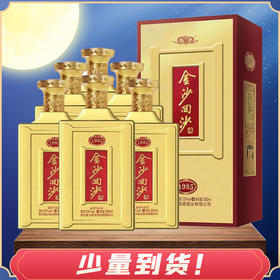 【加价购】金沙回沙酒 纪年酒1985 酱香型白酒 53度 500ml*6瓶 整箱装