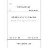 预制混凝土构件尺寸允许偏差标准T/CCES30-2022 商品缩略图2