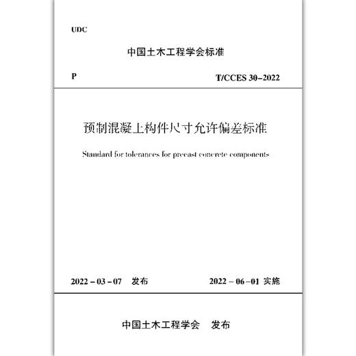 预制混凝土构件尺寸允许偏差标准T/CCES30-2022 商品图2